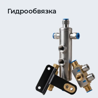 Гидрообвязка