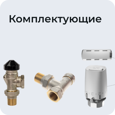 Комплектующие