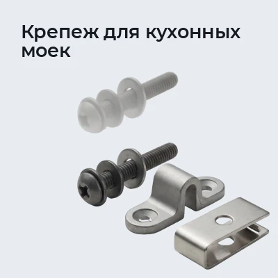 Крепеж для кухонных моек