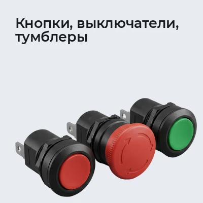 Кнопки, выключатели, тумблеры