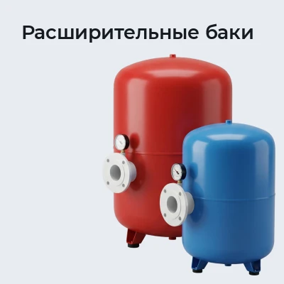 Расширительные баки