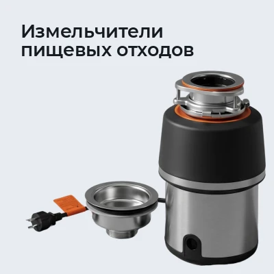 Измельчители пищевых отходов