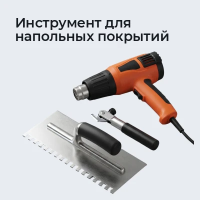 Инструмент для напольных покрытий