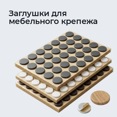 Заглушки для мебельного крепежа