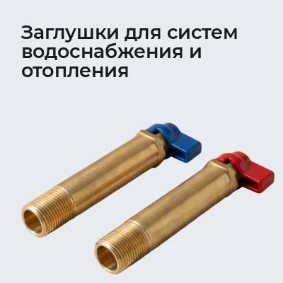 Заглушки для систем водоснабжения и отопления