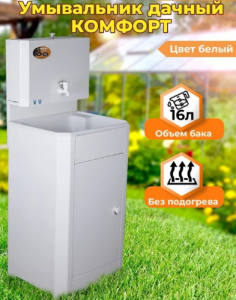 Умывальник дачный без подогрева, пластиковая мойка 74/4/10 КОМФОРТ, цвет белый 