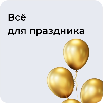 Все для праздника
