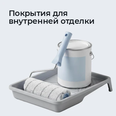 Покрытия для внутренней отделки