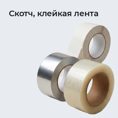 Скотч, клейкая лента