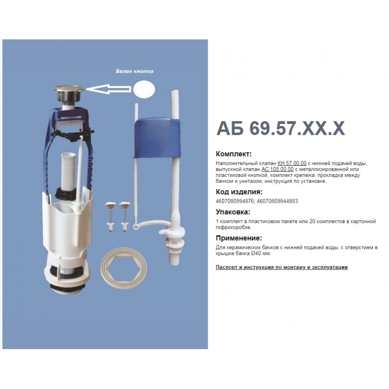 Арматура н/под., кн. белая  А 105.57.14.0(20)