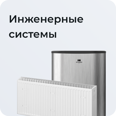 Инженерные системы