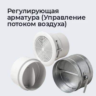 Регулирующая арматура (Управление потоком воздуха)