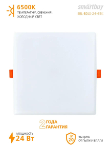 Светильник светодиодный безрамочный BDLS квадрат 24Вт 6500К Smartbuy (__)