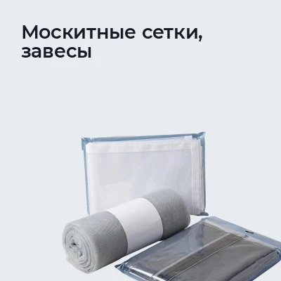 Москитные сетки, завесы
