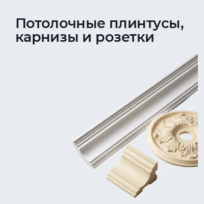 Потолочные плинтусы, карнизы и розетки