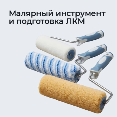 Малярный инструмент и подготовка ЛКМ