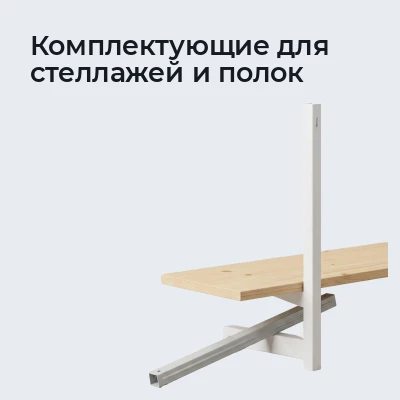 Комплектующие для стеллажей и полок
