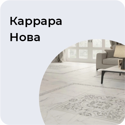 Каррара Нова
