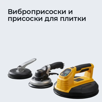 Виброприсоски и присоски для плитки