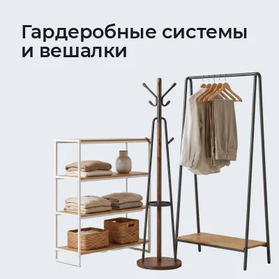 Гардеробные системы и вешалки