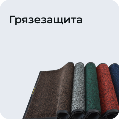 Грязезащита