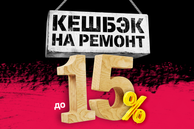 Кешбэк на ремонт до 15%