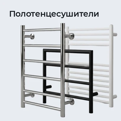 Полотенцесушители