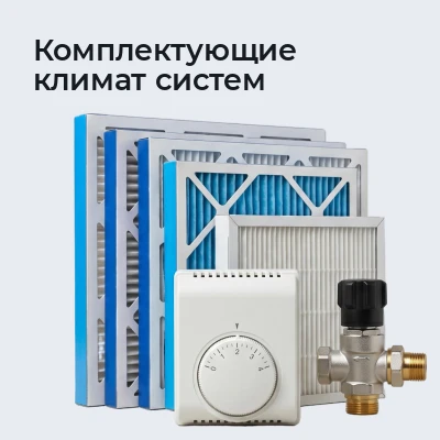 Комплектующие климат систем