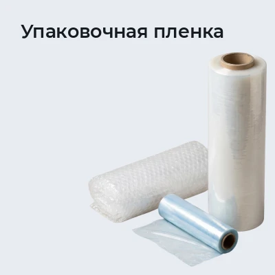 Упаковочная пленка