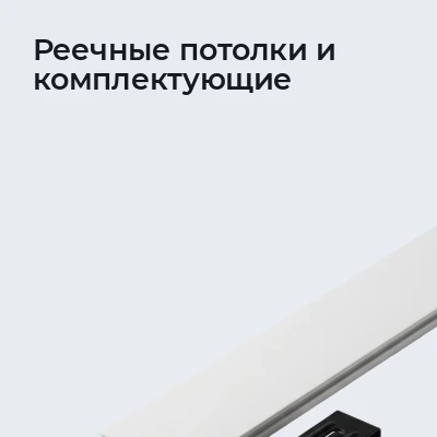 Реечные потолки и комплектующие