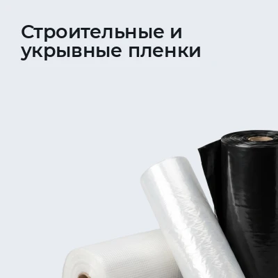 Строительные и укрывные пленки