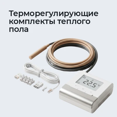 Терморегулирующие комплекты теплого пола