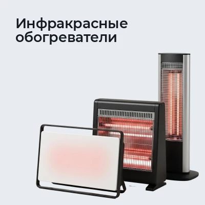 Инфракрасные обогреватели