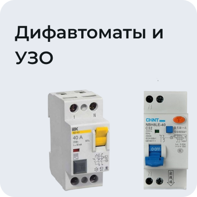Дифавтоматы и УЗО