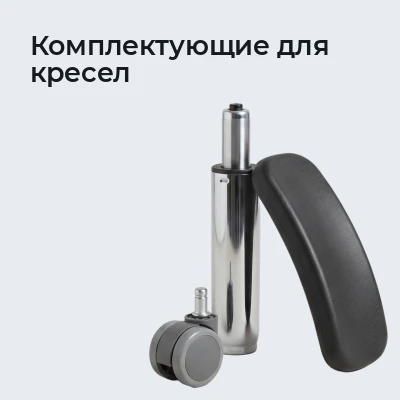 Комплектующие для кресел