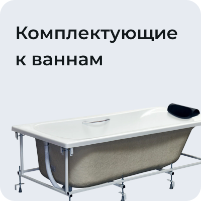Комплектующие к ваннам