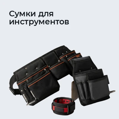 Сумки для инструментов