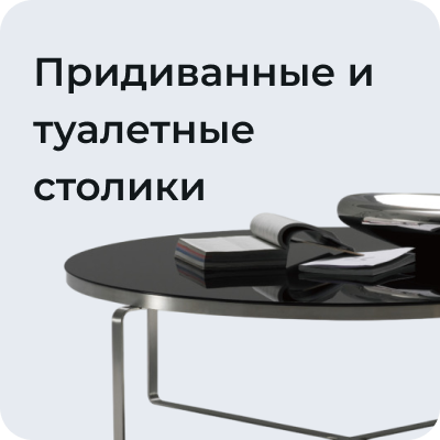 Придиванные и туалетные столики