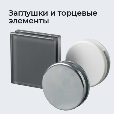 Заглушки и торцевые элементы