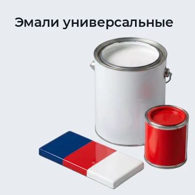 Эмали универсальные