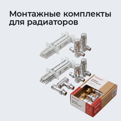 Монтажные комплекты для радиаторов