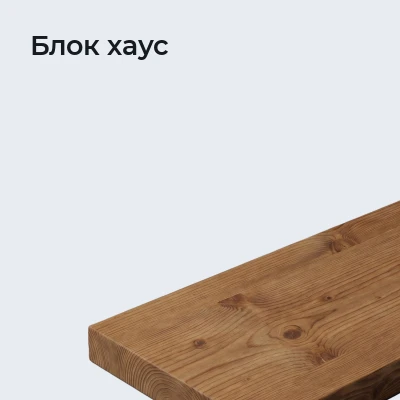 Блок хаус