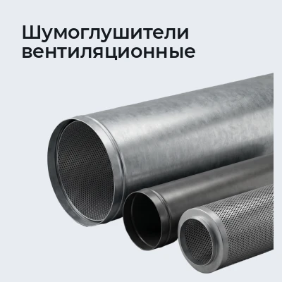 Шумоглушители вентиляционные