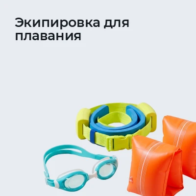 Экипировка для плавания