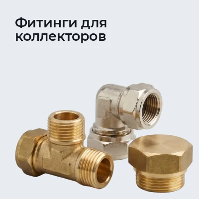 Фитинги для коллекторов