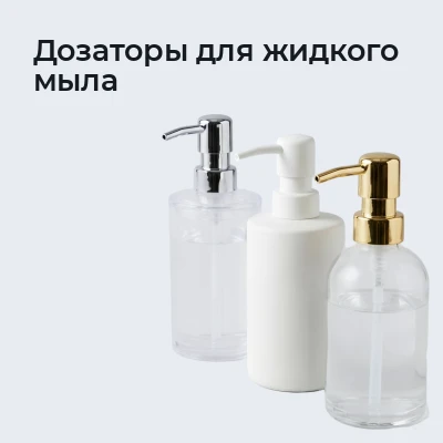 Дозаторы для жидкого мыла