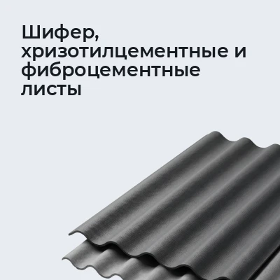 Шифер, хризотилцементные и фиброцементные листы