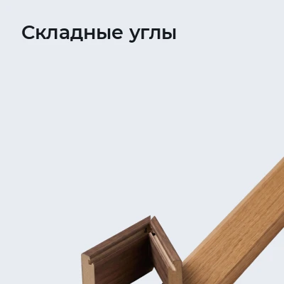 Складные углы
