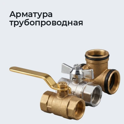 Арматура трубопроводная