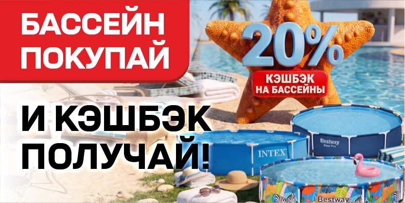 Кэшбек 20% на бассейны